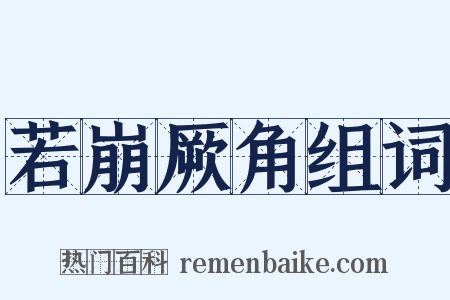 若崩厥角组词是什么意思的图片
